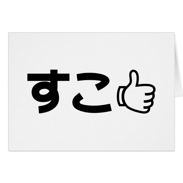 Suko す こ Japanisch wie Internet Slang Card (Vorderseite (Horizontal))