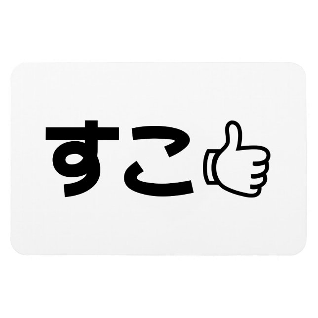 Suko す こ Japanisch wie Internet Slang Magnet (Horizontal)