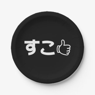 Suko す こ Japanisch wie Internet Slang Pappteller