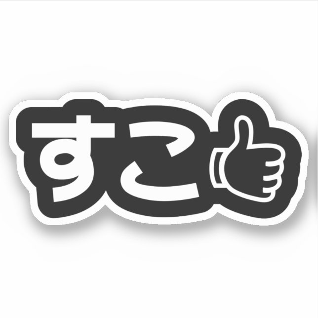 Suko す こ Japanisch wie Internet Slang Sticker (Vorderseite)