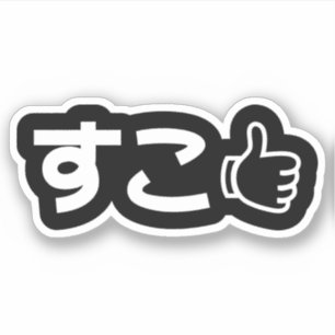 Suko す こ Japonais Comme Sticker D'Internet