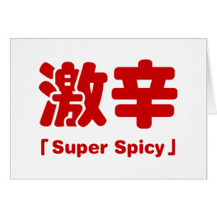 Super Spicy 激 辛