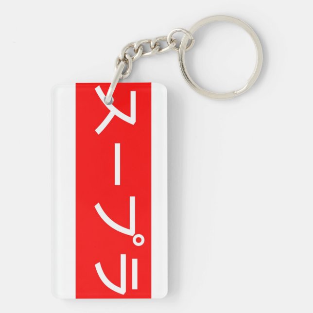 Supra in japanischer Schrift Schlüsselanhänger (Rückseite)