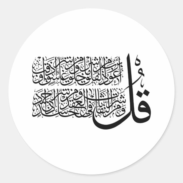 Surah Al Falaq Islamische Kunst Runder Aufkleber (Vorderseite)