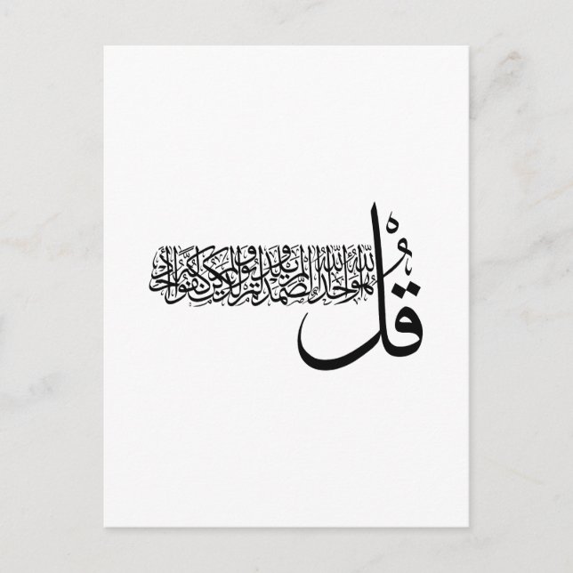 Surah Al Ikhlas, 4 Qulas, Islamische Wall Art Postkarte (Vorderseite)