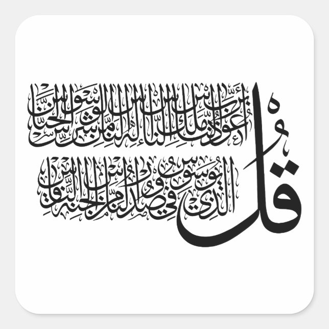 Surah An Nas islamic Art Quadratischer Aufkleber (Vorderseite)