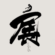 EMPOWERING MESSAGING, CHINESE CALLIGRAPHY