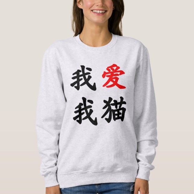 Sweatshirt 我爱我猫 "j'aime mon chat !" Traduction chinoise (Devant)