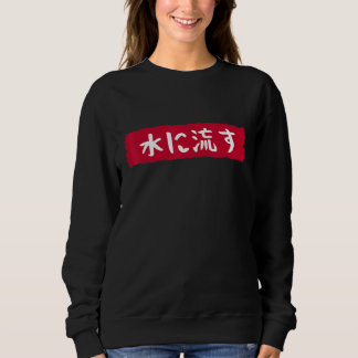Sweatshirt 水に流す Mizu Ni Nagasu The Water Flows Japanese