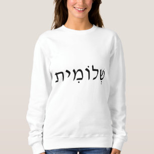 Sweatshirt féminine avec nom hébreu