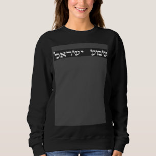 Sweatshirt Jewish Shema Yisrael Entends O Israël Mignon