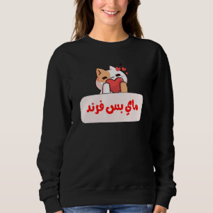Sweatshirt Mon meilleur ami Citation arabe calligraphie dicto