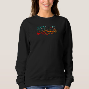 Sweatshirt Palestine Arabe Nom palestinien calligraphie Prem