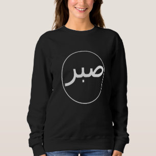Sweatshirt Sabre Patience Islam islamique Iman Quran Sunna Pr