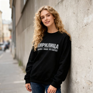 Sweatshirt Typographie cyrillique en gras “КИРИЛИЦА” bulgare