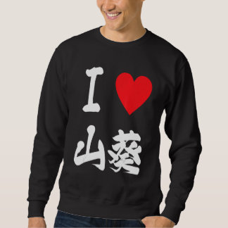Sweatshirt Wasabi Japanese condiment Sushi Fishing Foodie 和佐比