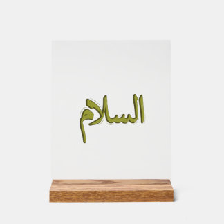Symbole acrylique As-Salm Arabe Calligraphie 8" x 