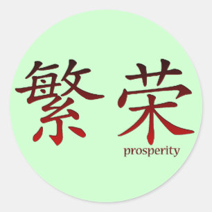 Symbole chinois des autocollants pour la prospérit