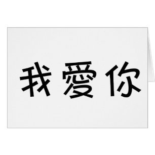 Symbole chinois pour je t'aime