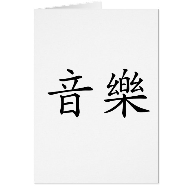 Symbole chinois pour la musique (Devant)