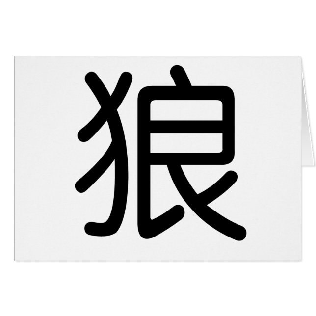 Symbole chinois pour le loup (Devant horizontal)