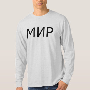 T-shirt Мир de inscription russe (paix/monde)