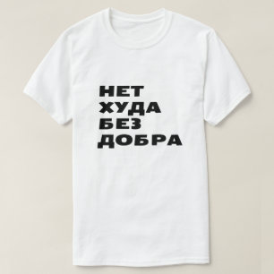 T-shirt Н е т х у д а de de de б chaque nuage a un bon
