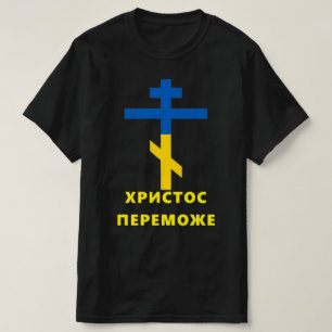 T-shirt ХРИСТОС ПЕРЕМОЖЕ (CHRIST CONQUERS) Guerre ukrainie