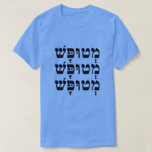 T-shirt מְ ט וּ פָּ שׁ - Stupide en hébreu,