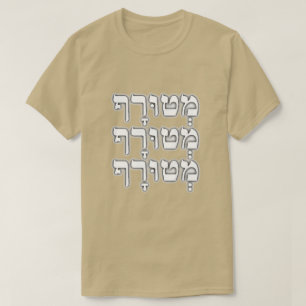 T-shirt מְ ט וּ רָ ף - fou en hébreu,