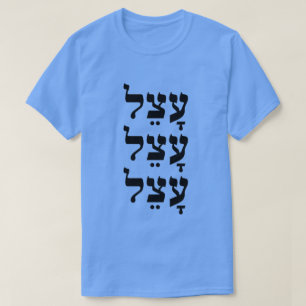 T-shirt עָ צֵ ל - paresseux en hébreu,
