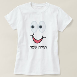 T-shirt ת ה י ה ש ח - Soyez heureux en hébreu,