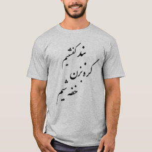 T-SHIRT بندکفشتیمگرهبزنخفهشیم