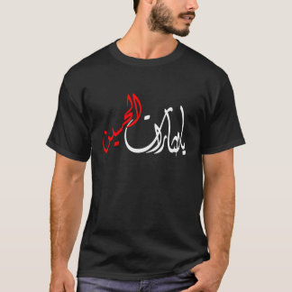 T-SHIRT يالثاراتالحسين