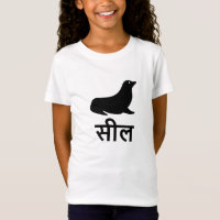 सी ल, Sceau en hindi