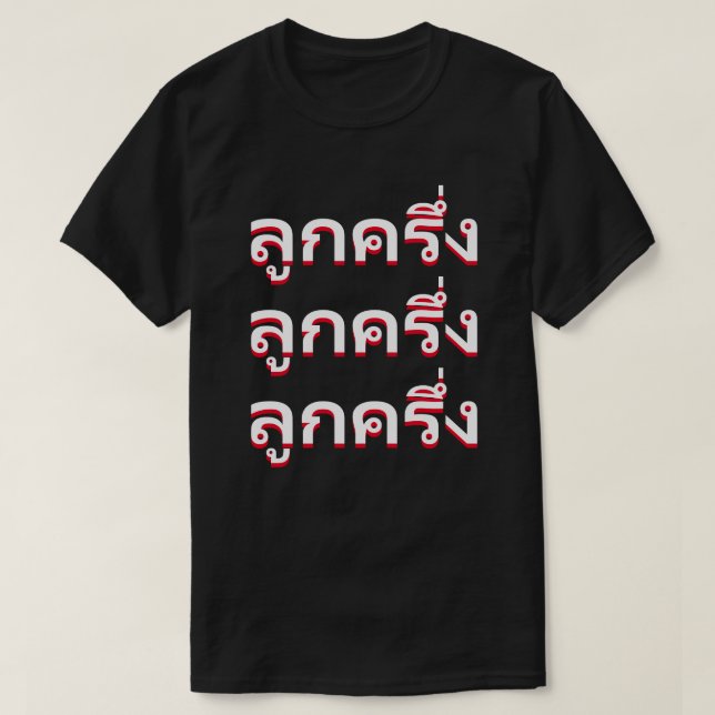 T-shirt ลู ก ค รึ่ ง Bastard en thaïlandais (Design devant)