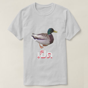 T-shirt เ ป็ ด canard en thaï