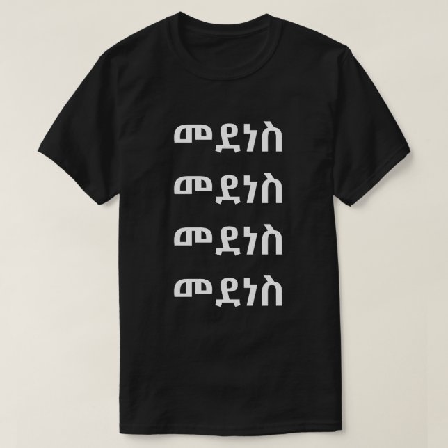 T-shirt መ ደ ነ ስ - Danse en Amharique (Design devant)