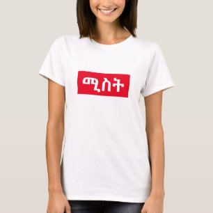 T-shirt ሚ ስ ት - femme en Amharique