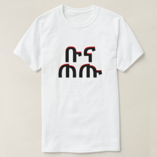 T-shirt ቡ ና ጠ ጡ - boire du café en amharique