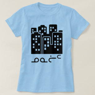 T-shirt ᓄᓇᓖᑦ - ville en Inuktitut