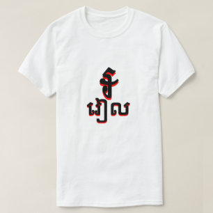 T-shirt ៛ រៀ ល cambodgien riel blanc