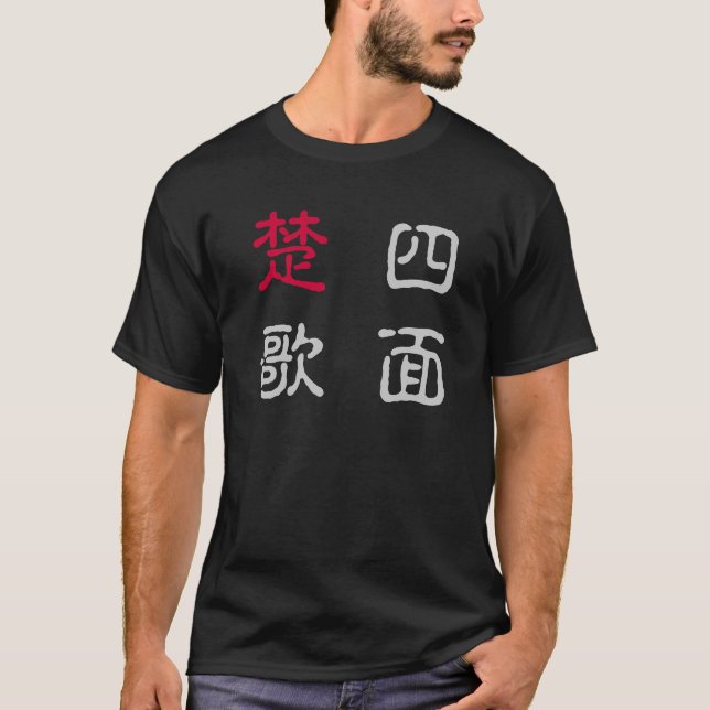 T-SHIRT 四字熟語Ｔシャツ　四面楚歌 (Devant)