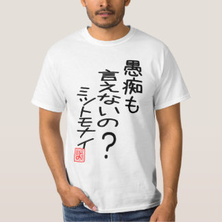 T-SHIRT 愚痴も言えないの?ミットモナイ 『よ』ー 両面プリント