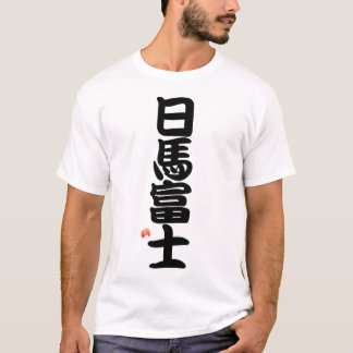 T-shirt 日馬富士 YOKOZUNA - Sumo grand champion