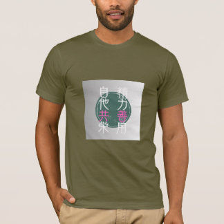 T-SHIRT 格言「精力善用・自他共栄」