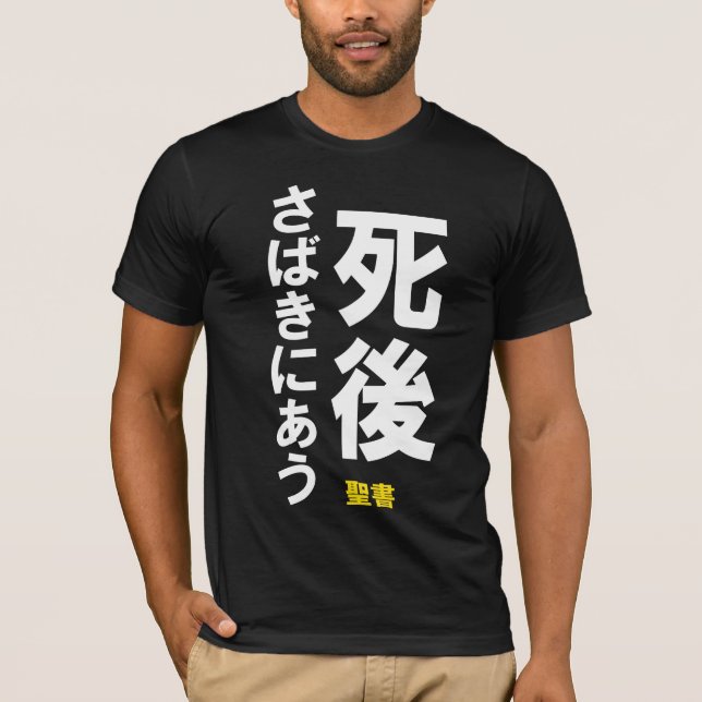 T-SHIRT 死後さばきにあう (Devant)