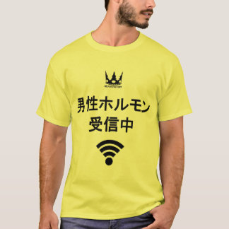 T-SHIRT 男性ホルモン受信中(黒)