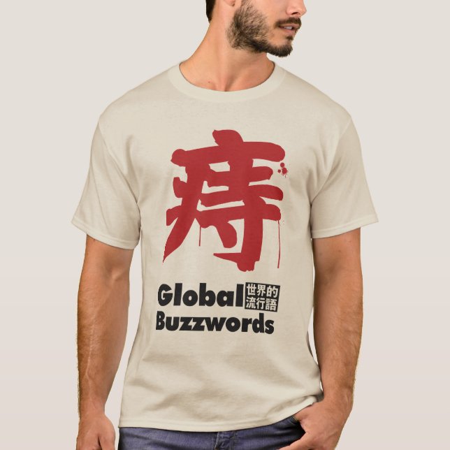 T-SHIRT 痔 大人の悩みの流行語 (Devant)