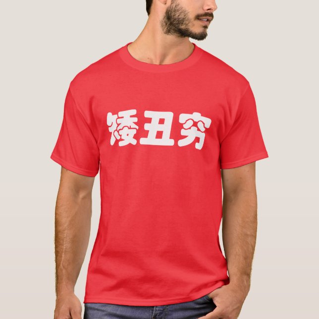 T-shirt 矮 courte, laid et pauvre 丑 chinois Hanzi MEME (Devant)